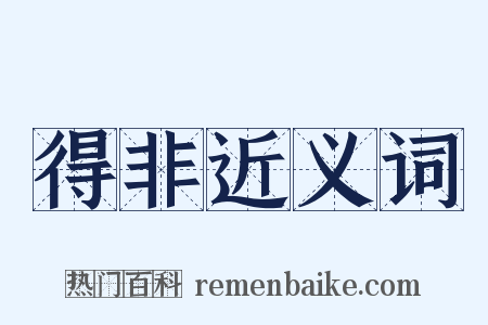 得非近义词是什么意思的图片